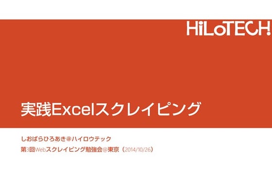 実践Excelスクレイピング