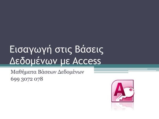 Microsoft Access Θεωρία 1/6
