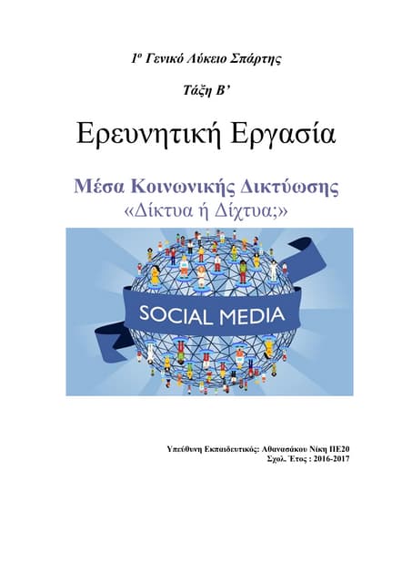 ΜΕΣΑ ΚΟΙΝΩΝΙΚΗΣ ΔΙΚΤΥΩΣΗΣ 