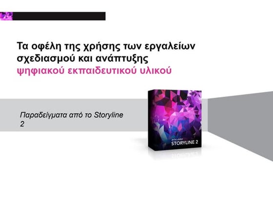 Τα οφέλη της χρήσης των εργαλείων σχεδιασμού και ανάπτυξης ψηφιακού εκπαιδευτ...