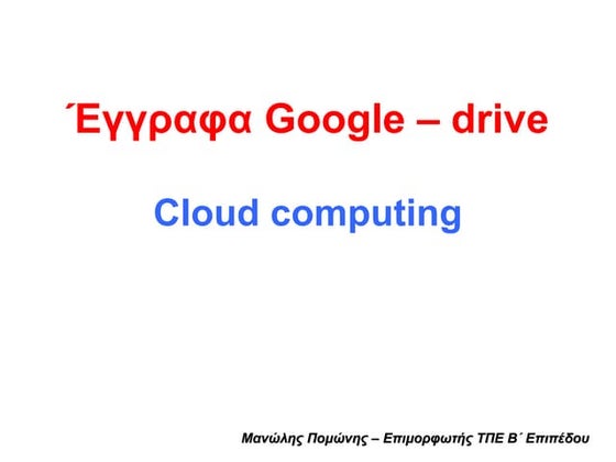 Έγγραφα Google - Drive
