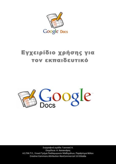 Εγχειρίδιο χρήσης των Google docs