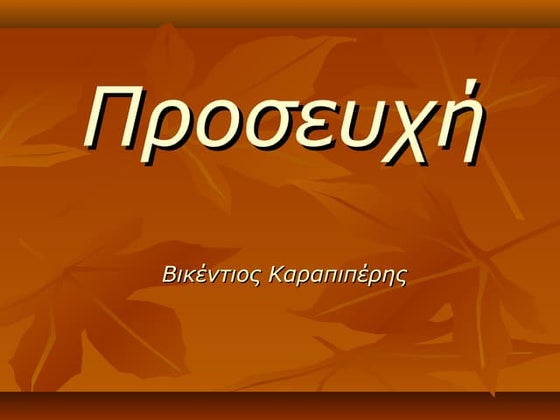 Προσευχή Βικέντιος Καραπιπέρης