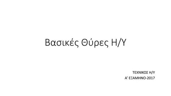 βασικές θύρες η/υ