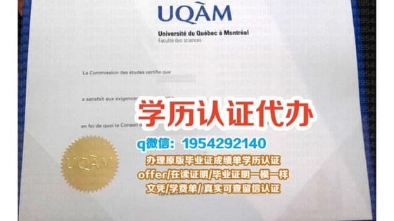 最新版加拿大魁北克大学蒙特利尔分校毕业证（UQAM毕业证书）原版定制
