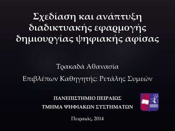 ΣΧΕΔΙΑΣΗ ΚΑΙ ΥΛΟΠΟΙΗΣΗ ΕΡΓΑΛΕΙΟΥ ΓΙΑ ΔΗΜΙΟΥΡΓΙΑ ΨΗΦΙΑΚΗΣ ΑΦΙΣΑΣ